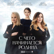 Лариса Долина, Ирина Дубцова, Елизавета Долженкова - С чего начинается Родина