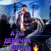 Людмила Макевич - А ты девочка огонь