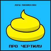 Лорд Пневмослон - Черт е*аный (Про чертилу)