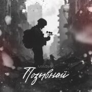 Мафик - Позывной