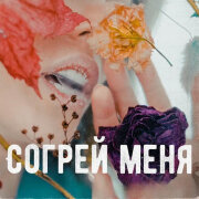 Марьяна Шуйская - Ты согрей меня от разлук мерзлоты