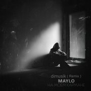Maylo, dimusik - На моем кармане (Remix)