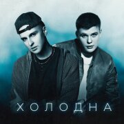 МИЧЕЛЗ, H1GH - Холодна