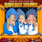 MIROSLAVA, Zlata, Настя Кош, Звезды рядом - Царевна Забава
