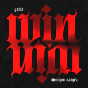 молодой калуга, Yanix - Win-Win
