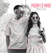 MOYAK - Рядом со мной