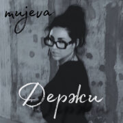 MUJEVA - Держи