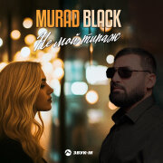Murad Black - Не мой типаж