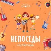 Непоседы - Бабочка