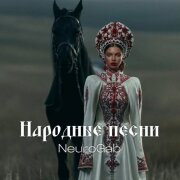 NeuroGab - Во поле берёза стояла