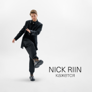 Nick Riin - Кажется