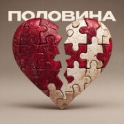 nikulin - Половина