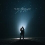 NЮ - Полетели выше