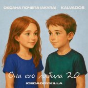 Оксана Почепа (Акула), KALVADOS, ICEDADDYKILLA - Она его любила 2.0