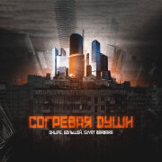 Onlife, БОЛЬШОЙ, Svyat Barbara - Согревая души