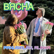 PANUSIALAN, Alinka - ВЯСНА