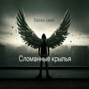 Пепел слов - Сломанные крылья