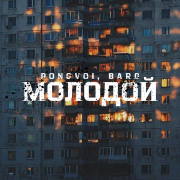 PONOVOI, BARD - Молодой
