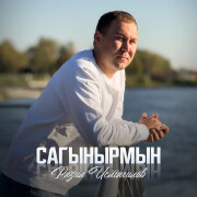 Разил Исмагилов - Сагынырмын