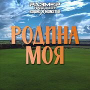 Размер Проджект, Sound-X-Monster - Родина моя