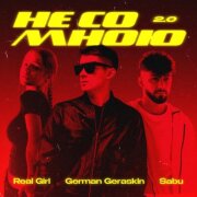 Real girl, Sabù, German Geraskin - Не со мною 2.0