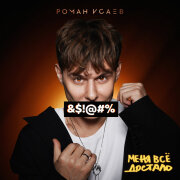Роман Исаев - Меня всё достало