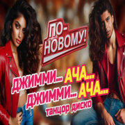 ROMAN SON - Джимми Джимми Ача Ача