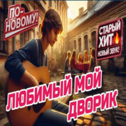 ROMAN SON - Любимый мой дворик