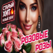 ROMAN SON - Розовые Розы (Светка Соколова)