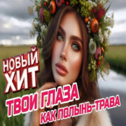 ROMAN SON - Твои Глаза Как Полынь-Трава