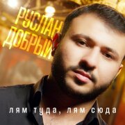Руслан Добрый - Лям туда, лям сюда