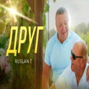 RUSLAN T - Друг