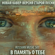 Russian MusicSky - В память о тебе