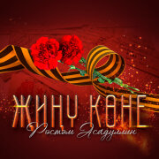 Рустам Асадуллин - Жину коне