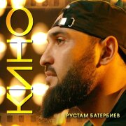 Рустам Батербиев - Кино
