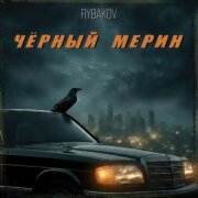 RYBAKOV - Черный Мерин