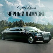 Сергей Клушин - Чёрный лимузин