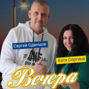 Сергей Одинцов, Катя Соргина - Вечера