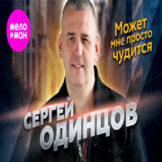 Сергей Одинцов - Может мне просто чудится