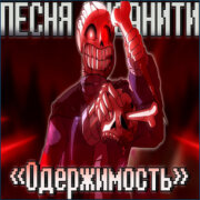 SiRus - Одержимость