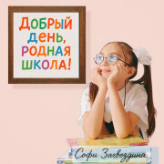 Софи Загвоздина - Добрый день, родная школа