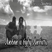 Soulkiss - Я люблю и буду любить тебя