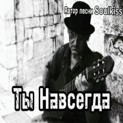 Soulkiss - Ты навсегда