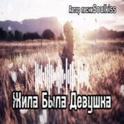 Soulkiss - Жила была Девушка