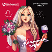 SoulMatcher, Songwriters Family - Женщина года