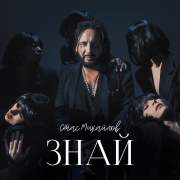 Стас Михайлов - Знай