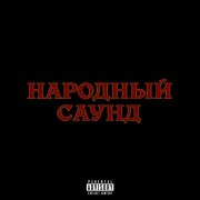 stel11a, plateexx - НАРОДНЫЙ САУНД