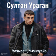 Султан-Ураган - Уэзыращ сызыхуейр