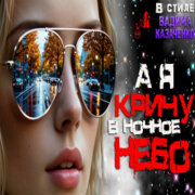 Suno - А я кричу в ночное небо