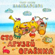 Театр песни Калейдоскоп - Сто друзей Орлёнка